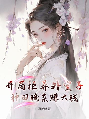 开局拒养外室子，种田腌菜赚大钱